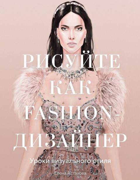 [Елена Астахова] Рисуйте как Fashion-дизайнер» (20_0.jpg